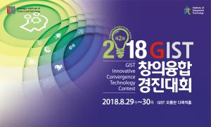 [행사] 2018 GIST창의융합 경진대회(2018.08.29~30.) 이미지