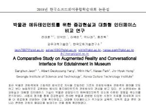 KSC2018, A Comparative study on augmented reality and conversational interface for edutainment in museum 이미지