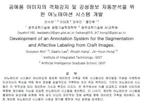 KSC2020, Development of an Annotation system for the Segmentation and Affective Labelling from Craft Images 이미지