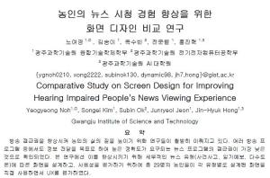 KSC2020, Comparative Study on Screen Design for Improving Hearing Impaired people's News Viewing Experience 이미지