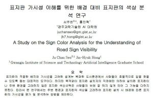 KSC2020, A study on the Sign Color Analysis for the Understanding of Road Sign Visibility 이미지