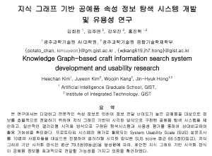 KCC2022, Knowledge Graph-based craft information search system development and usability research 이미지