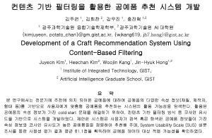 KCC2022, Development of a Craft Recommendation System Using Content-Based Filtering 이미지