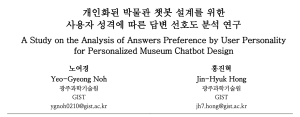 HCIK2023, A Study on the Analysis of Answers Preference by User Personality for Personalized Museum Chatbot Design 이미지
