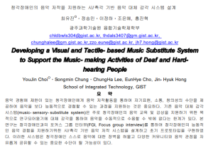 KCC2023, Developing a Visual and Tactile-based Music Substitute System to Support the Music-making Activities of Deaf and Hard-hearing People 이미지