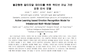 KCC2023, Active Learning based Emotion Recognition Model for Imbalanced Multi-Modal Dataset 이미지