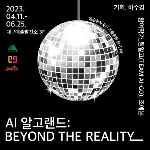 230411, 팀알고(최유진, 조예본, 문재영) - 알고랜드:BEYOND THE REALITY 전시 개최 이미지